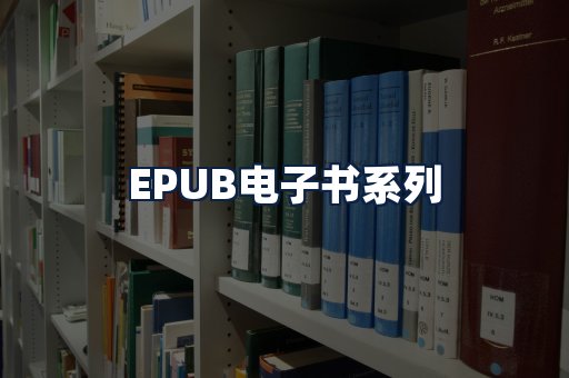 EPUB电子书
